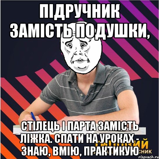 підручник замість подушки, стілець і парта замість ліжка. спати на уроках - знаю, вмію, практикую