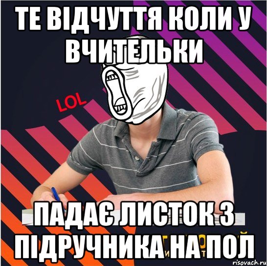 те відчуття коли у вчительки падає листок з підручника на пол, Мем Типовий одинадцятикласник