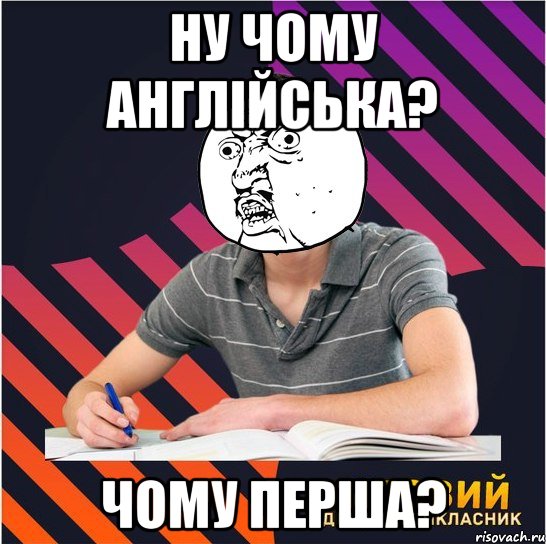 ну чому англійська? чому перша?, Мем Типовий одинадцятикласник