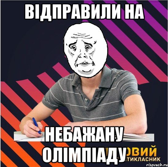 відправили на небажану олімпіаду, Мем Типовий одинадцятикласник