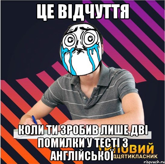 це відчуття коли ти зробив лише дві помилки у тесті з англійської, Мем Типовий одинадцятикласник