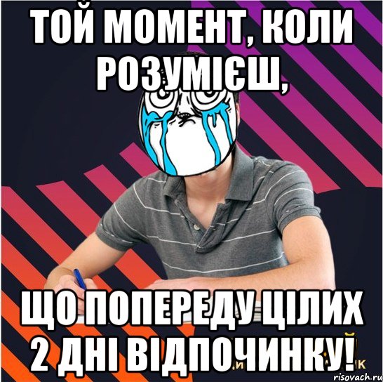 той момент, коли розумієш, що попереду цілих 2 дні відпочинку!, Мем Типовий одинадцятикласник