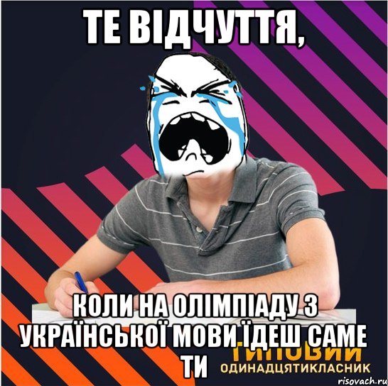 те відчуття, коли на олімпіаду з української мови їдеш саме ти