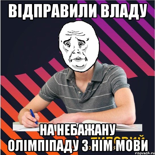 Відправили владу на небажану олімпіпаду з нім мови, Мем Типовий одинадцятикласник