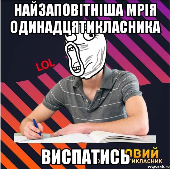 найзаповітніша мрія одинадцятикласника ВИСПАТИСЬ