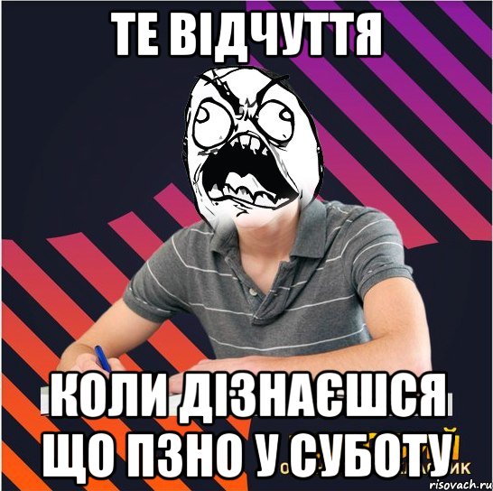 те відчуття коли дізнаєшся що ПЗНО у суботу