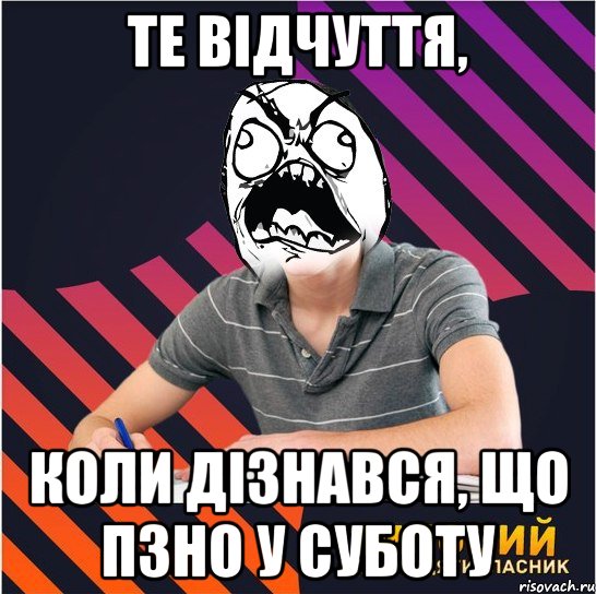 те відчуття, коли дізнався, що ПЗНО у суботу