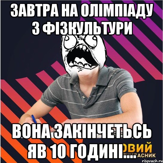 Завтра на олімпіаду з фізкультури вона закінчетьсь яв 10 годині...., Мем Типовий одинадцятикласник