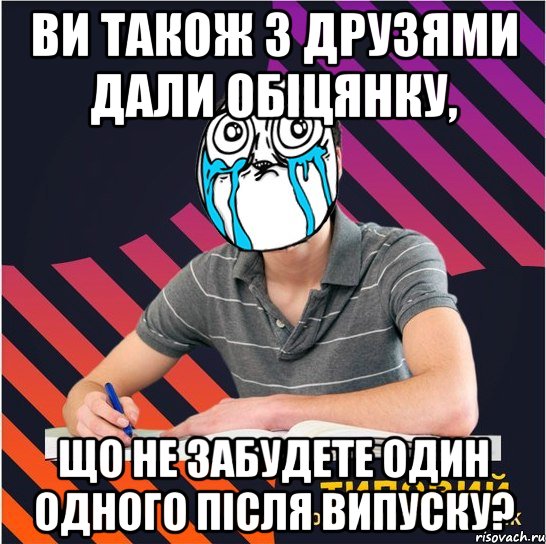 Ви також з друзями дали обіцянку, що не забудете один одного після випуску?, Мем Типовий одинадцятикласник