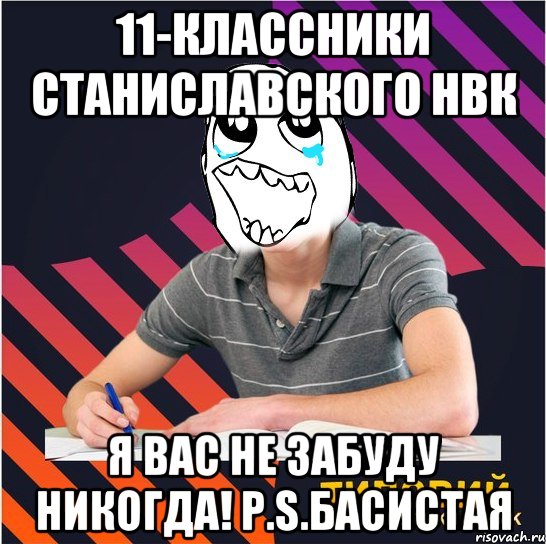 11-классники Станиславского НВК я вас не забуду никогда! P.S.Басистая, Мем Типовий одинадцятикласник