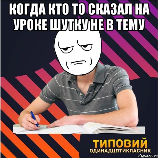 Когда кто то сказал на уроке шутку не в тему , Мем Типовий одинадцятикласник