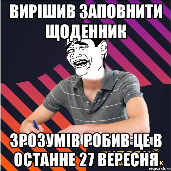 Вирішив заповнити щоденник Зрозумів робив це в останне 27 вересня, Мем Типовий одинадцятикласник