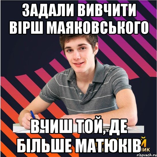 Задали вивчити вірш Маяковського вчиш той, де більше матюків, Мем Типовий одинадцятикласник