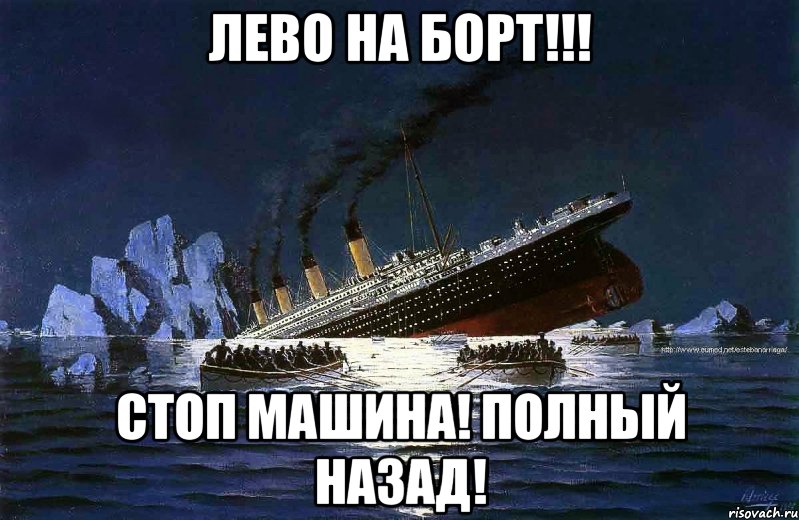 Лево на Борт!!! Стоп машина! Полный назад!