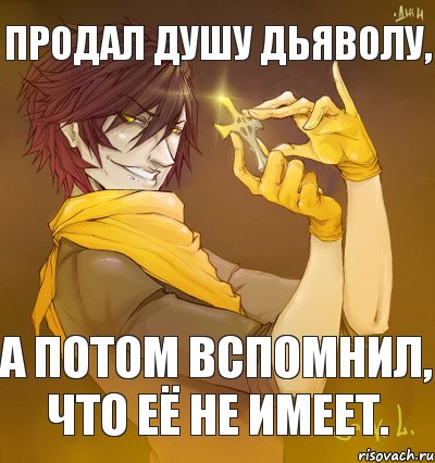 Продал душу дьяволу, а потом вспомнил, что её не имеет., Мем   Наполеон (соционика)