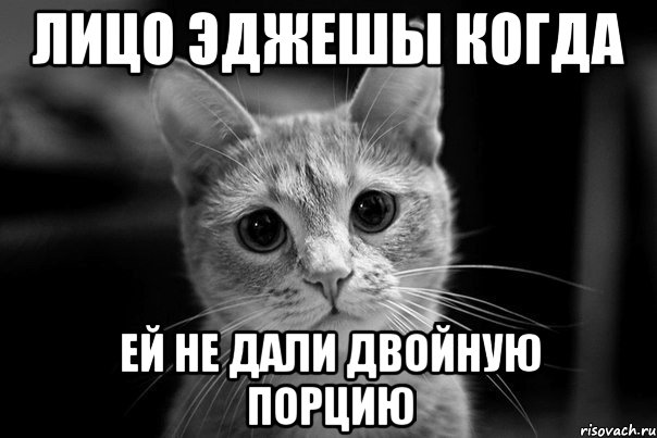 лицо эджешы когда ей не дали двойную порцию, Мем Авм