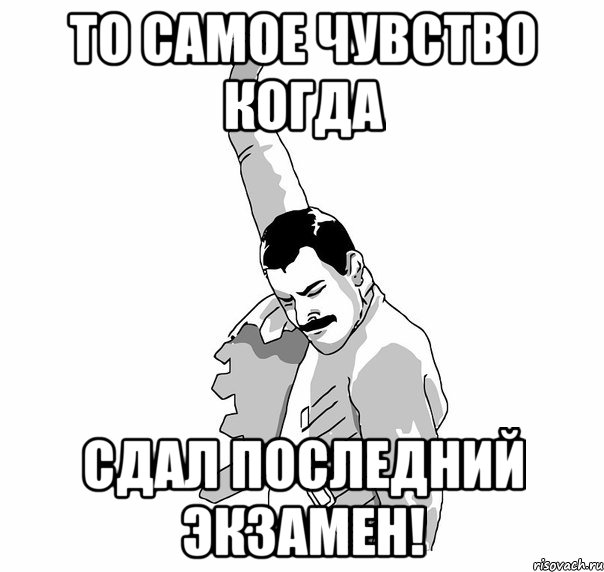 То самое чувство когда Сдал последний экзамен!, Мем   Фрэдди Меркьюри (успех)