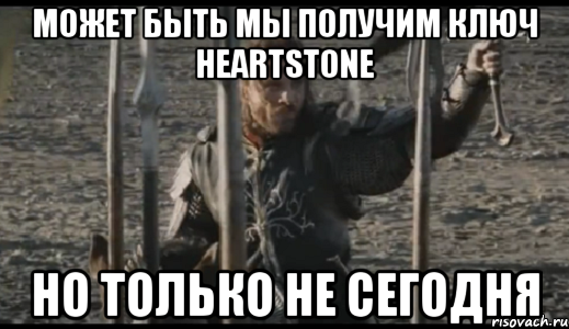 может быть мы получим ключ heartstone но только не сегодня, Мем  Арагорн (Но только не сегодня)