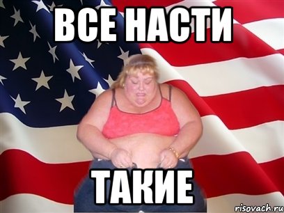 все насти такие, Мем Толстая американка