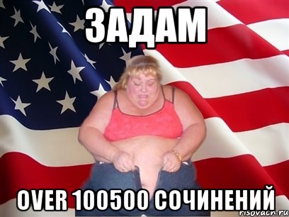 задам over 100500 сочинений, Мем Толстая американка