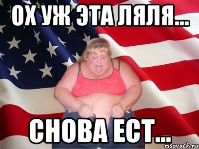 ох уж эта Ляля... снова ест..., Мем Толстая американка