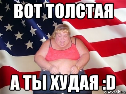 Вот толстая а ты худая :D, Мем Толстая американка