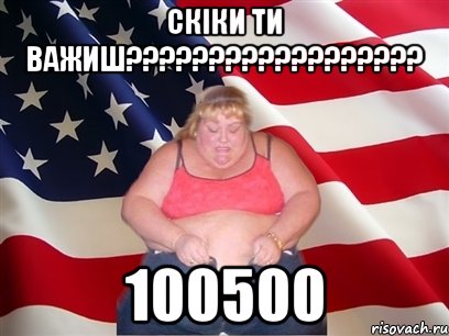 Скіки ти важиш?????????????????? 100500, Мем Толстая американка