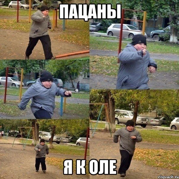 пацаны я к оле