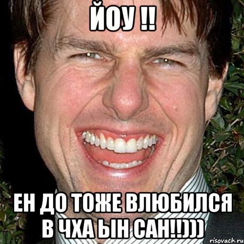 йоу !! ен до тоже влюбился в чха ын сан!!))), Мем Том Круз