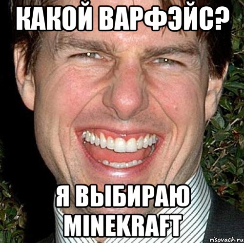 какой варфэйс? я выбираю minekraft, Мем Том Круз