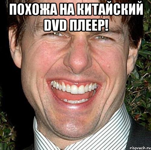 похожа на китайский dvd плеер! , Мем Том Круз