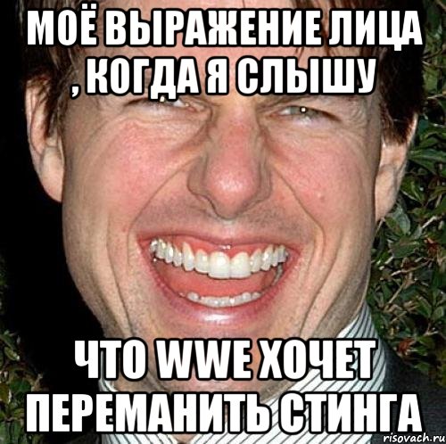 моё выражение лица , когда я слышу что wwe хочет переманить стинга, Мем Том Круз