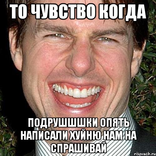 то чувство когда подрушшшки опять написали хуйню нам на спрашивай, Мем Том Круз