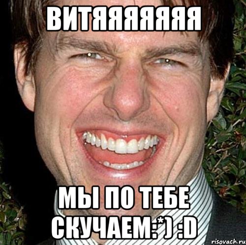 Витяяяяяяя мы по тебе скучаем:*) :D, Мем Том Круз