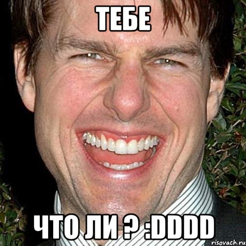 тебе что ли ? :DDDD, Мем Том Круз