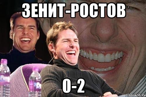 Зенит-ростов 0-2, Мем том круз