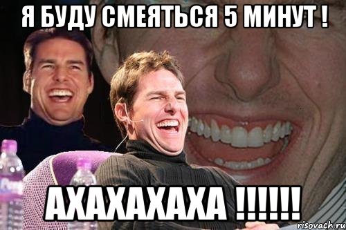 я буду смеяться 5 минут ! ахахахаха !!!!!!, Мем том круз