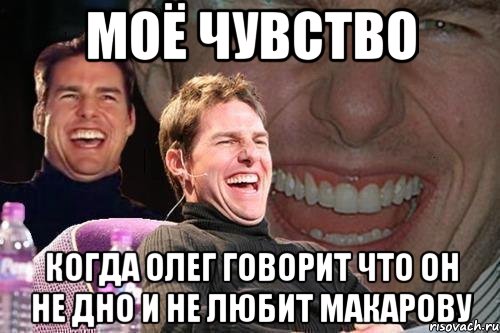 моё чувство когда олег говорит что он не дно и не любит макарову, Мем том круз