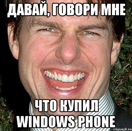 Давай, говори мне Что купил windows phone, Мем Том Круз