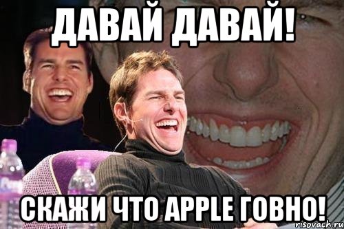 Давай давай! Скажи что Apple говно!, Мем том круз