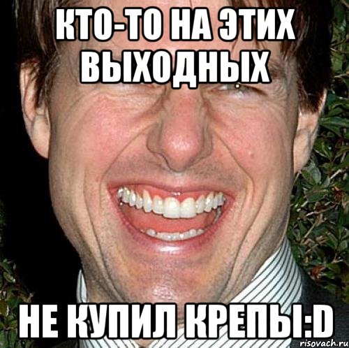 Кто-то на этих выходных Не купил крепы:D, Мем Том Круз