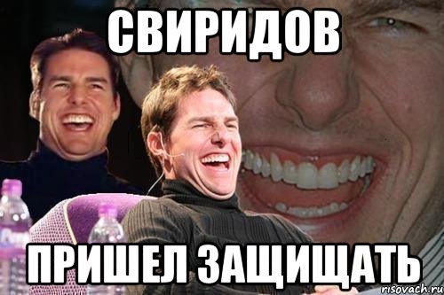 свиридов пришел защищать, Мем том круз