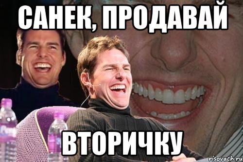 САНЕК, ПРОДАВАЙ ВТОРИЧКУ, Мем том круз
