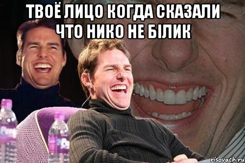 твоё лицо когда сказали что нико не білик , Мем том круз