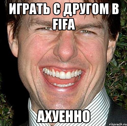 Играть с другом в FIFA АХУЕННО, Мем Том Круз