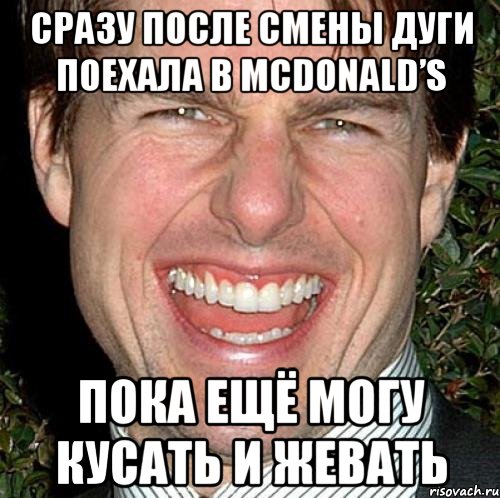 сразу после смены дуги поехала в McDonald’s пока ещё могу кусать и жевать, Мем Том Круз