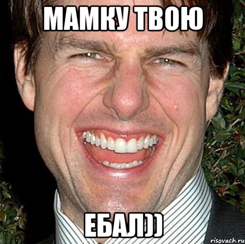 МАМКУ ТВОЮ Ебал)), Мем Том Круз