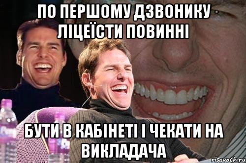 По першому дзвонику ліцеїсти повинні бути в кабінеті і чекати на викладача, Мем том круз