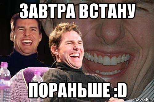 Завтра встану пораньше :D, Мем том круз