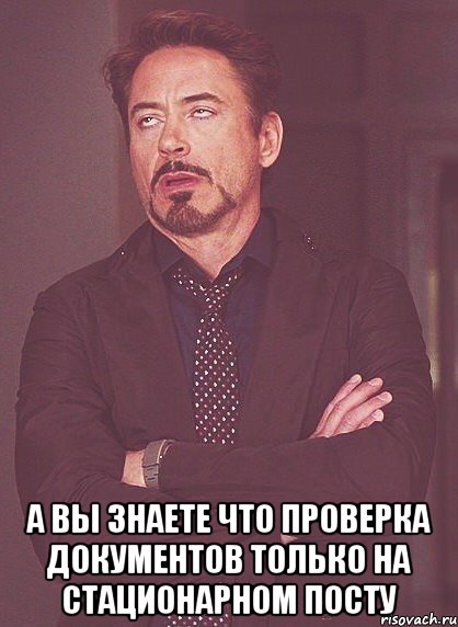  а вы знаете что проверка документов только на стационарном посту, Мем твое выражение лица